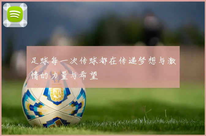 足球每一次传球都在传递梦想与激情的力量与希望