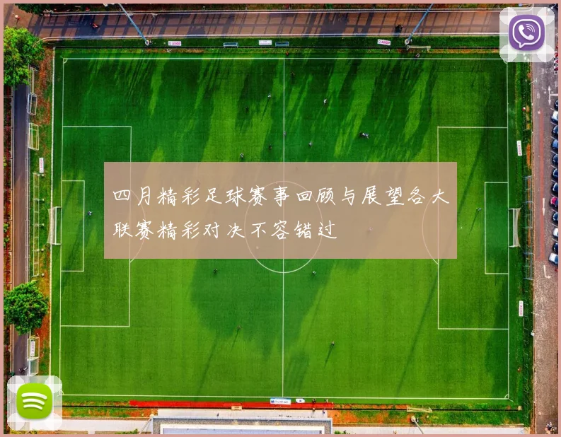四月精彩足球赛事回顾与展望各大联赛精彩对决不容错过