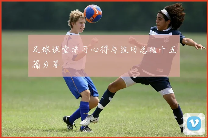 足球课堂学习心得与技巧总结十五篇分享