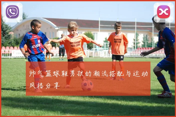 帅气篮球鞋男孩的潮流搭配与运动风格分享