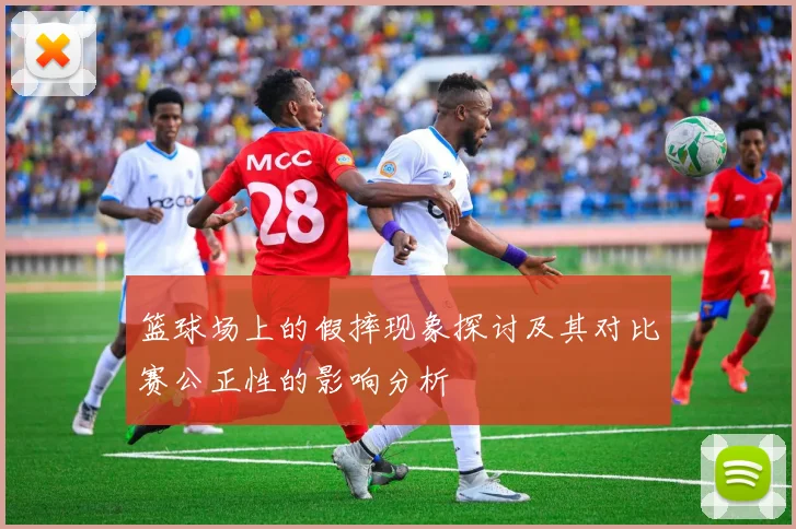 篮球场上的假摔现象探讨及其对比赛公正性的影响分析