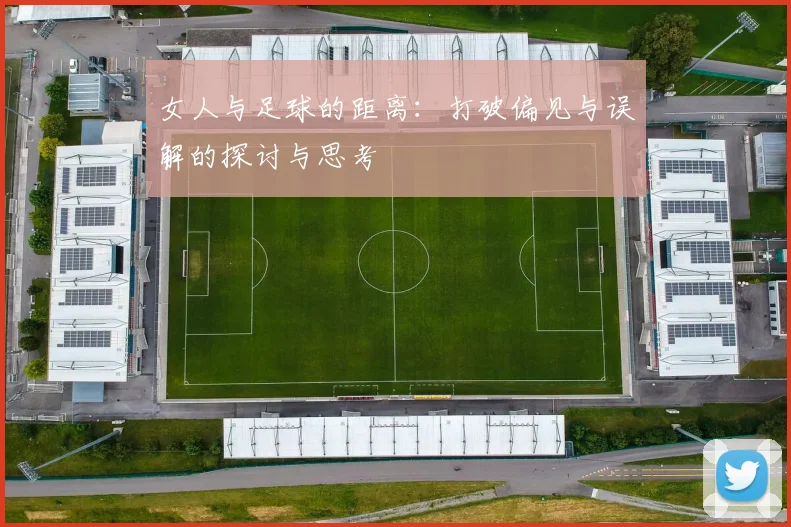 女人与足球的距离：打破偏见与误解的探讨与思考