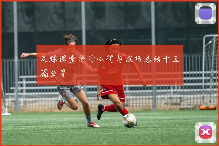 足球课堂学习心得与技巧总结十五篇分享